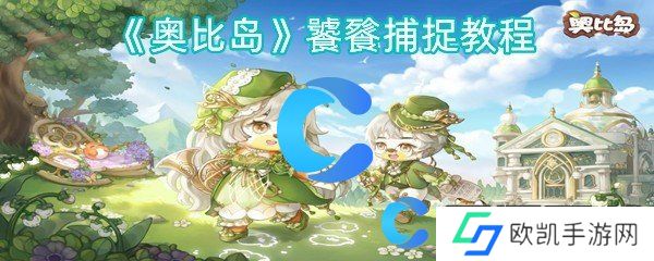 奥比岛饕餮捕捉教程