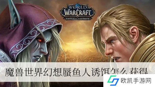 魔兽幻想蜃鱼人诱饵如何拥有