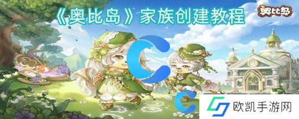 奥比岛家族创建教程