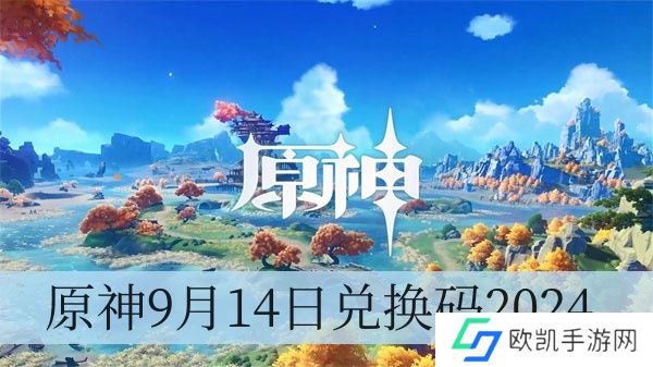 原神9月14日兑换码2024