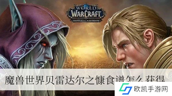 魔兽世界贝雷达尔之慷食谱如何拥有