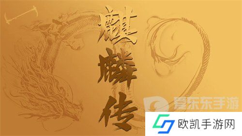 麒麟传03版手游兑换码是多少 麒麟传03版手游最新礼包码大全