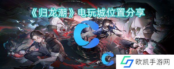 归龙潮电玩城位置分享