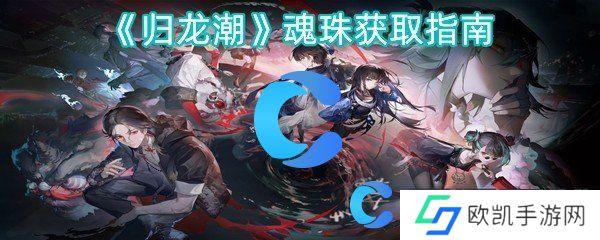 归龙潮魂珠获取指南