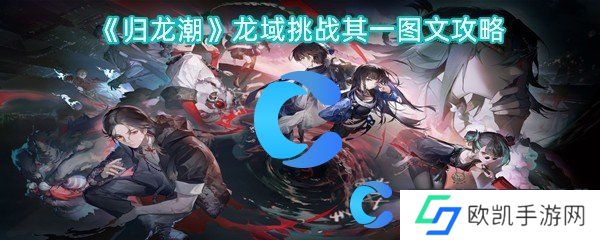 归龙潮龙域挑战其一图文攻略