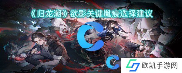 归龙潮欲影关键胤痕选择建议