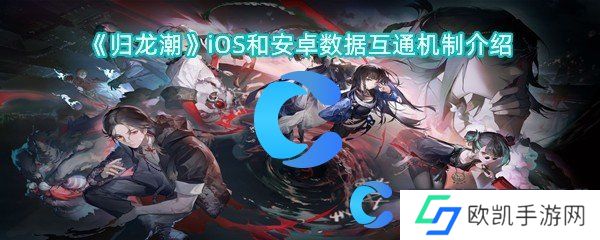 归龙潮iOS和安卓数据互通机制介绍