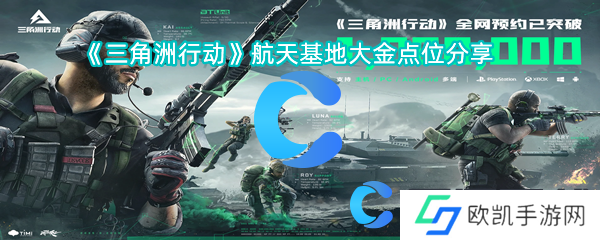 三角洲行动航天基地大金点位分享