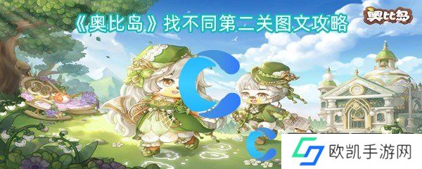 奥比岛找不同第二关图文攻略