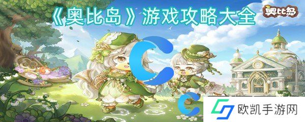 奥比岛游戏攻略大全