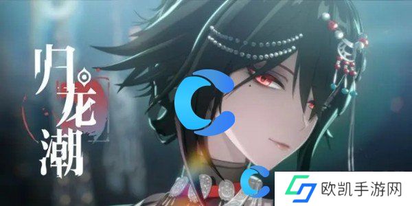 归龙潮明铢获取指南