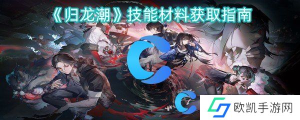 归龙潮技能材料获取指南