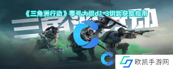 三角洲行动零号大坝d1-3钥匙获取指南