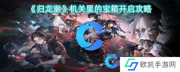 归龙潮机关里的宝箱开启攻略