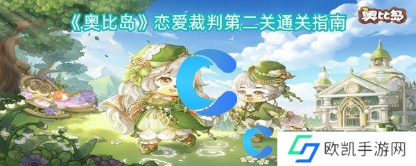 奥比岛恋爱裁判第二关通关指南