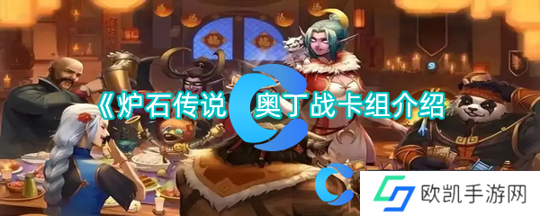炉石传说奥丁战卡组介绍