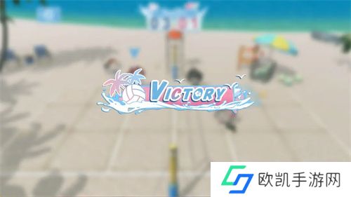 雷索纳斯夏日活动排球小游戏玩法说明