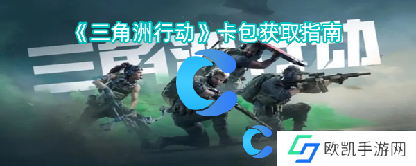 三角洲行动卡包获取指南