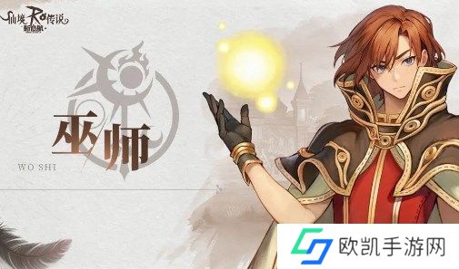 仙境传说新启航巫师职业全流派玩法指南