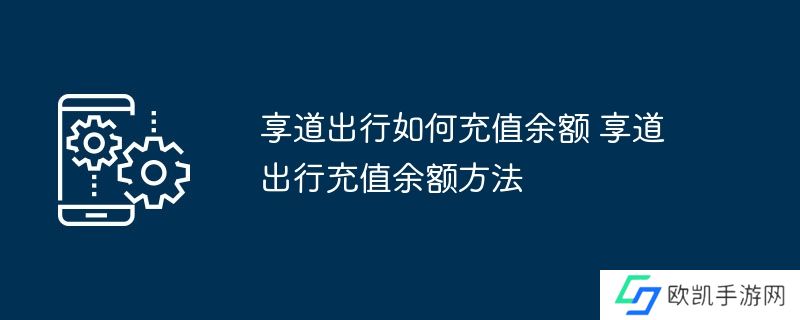 享道出行如何充值余额 享道出行充值余额方法