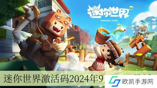迷你世界激活码2024年9月12日全新