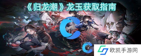 归龙潮龙玉获取指南