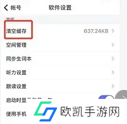 每日英语听力app怎么缓存 每日英语听力清理缓存方法