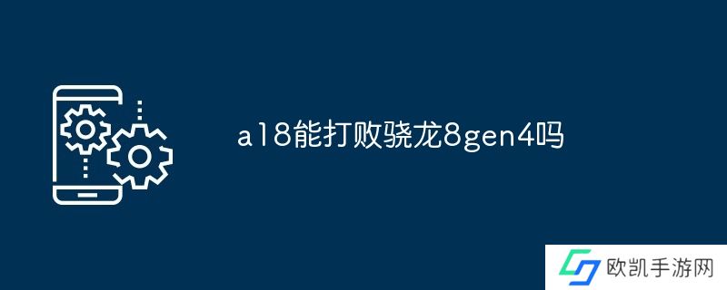 a18能打败骁龙8gen4吗
