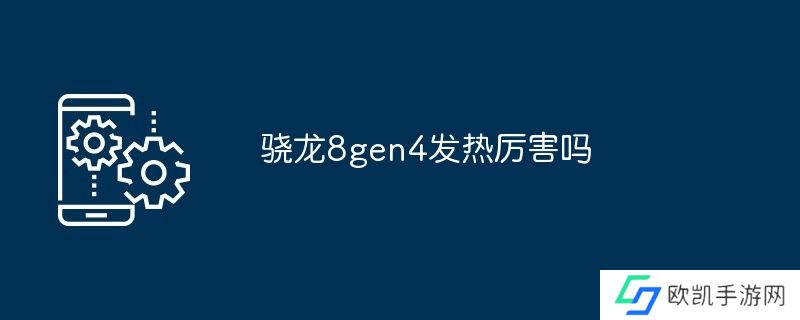 骁龙8gen4发热厉害吗