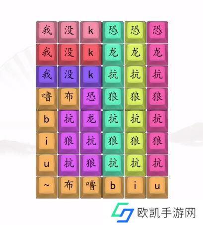 汉字找茬王男高音版恐龙抗狼2答案 男高音版恐龙抗狼怎么过[多图]图片3