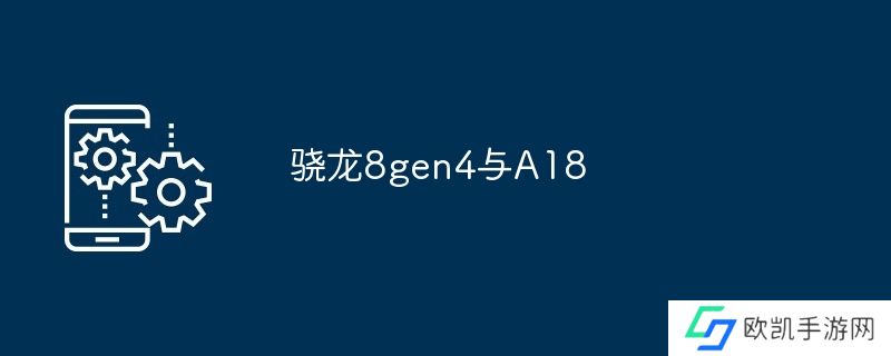 骁龙8gen4与A18