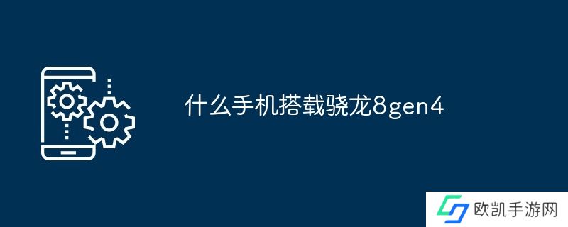 什么手机搭载骁龙8gen4