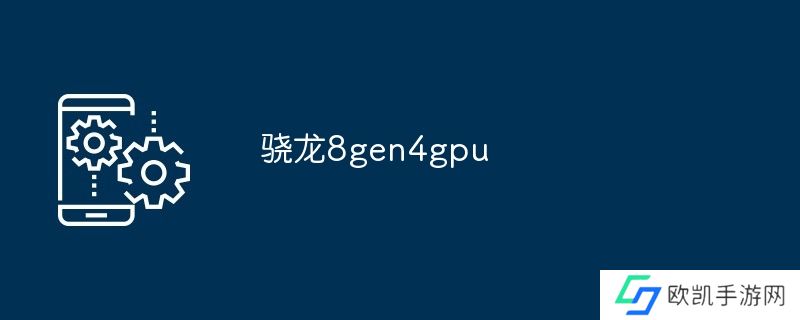 骁龙8gen4gpu