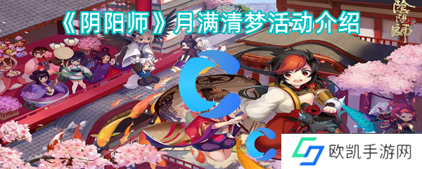 阴阳师月满清梦活动介绍