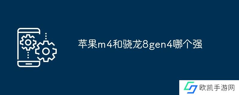 苹果m4和骁龙8gen4哪个强