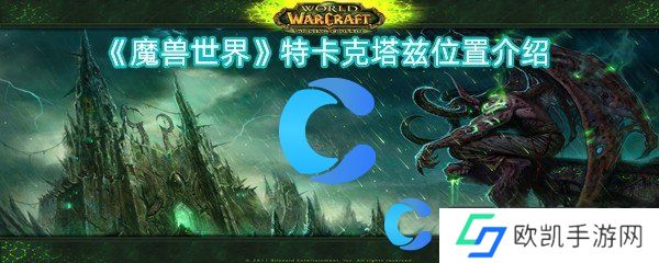魔兽世界特卡克塔兹位置介绍