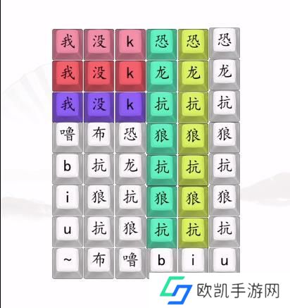 汉字找茬王男高音版恐龙抗狼2答案 男高音版恐龙抗狼怎么过[多图]图片2