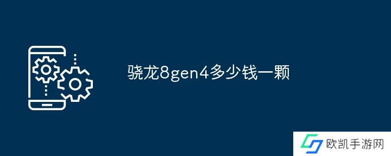 骁龙8gen4多少钱一颗