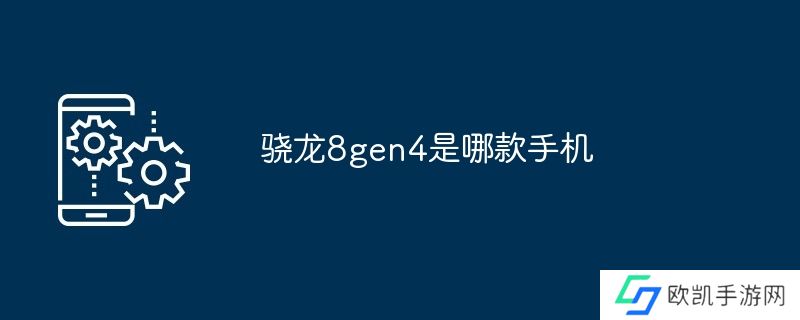 骁龙8gen4是哪款手机