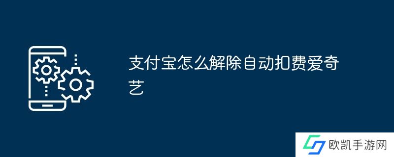 支付宝怎么解除自动扣费爱奇艺