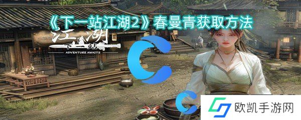 下一站江湖2春曼青获取方法