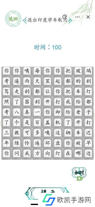汉字找茬王连出印度学车攻略 连出印度学车歌曲答案[多图]图片1