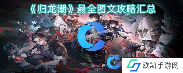 归龙潮最全图文攻略汇总