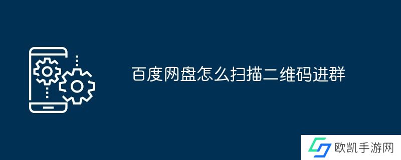 百度网盘怎么扫描二维码进群