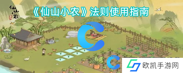 仙山小农法则使用指南