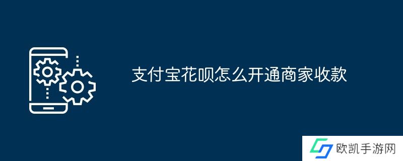 支付宝花呗怎么开通商家收款