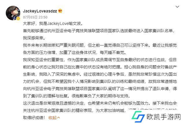 JackeyLove为什么退出亚运会 英雄联盟JackeyLove退出亚运会原因[多图]图片1