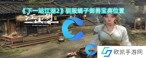 下一站江湖2驯服蝎子御兽宝典位置