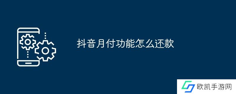 抖音月付功能怎么还款