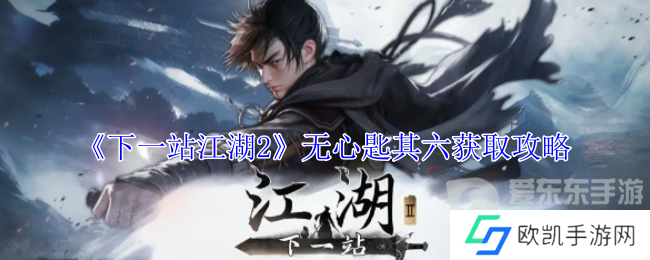 下一站江湖2无心匙其六在哪儿获取 无心匙其六获取攻略